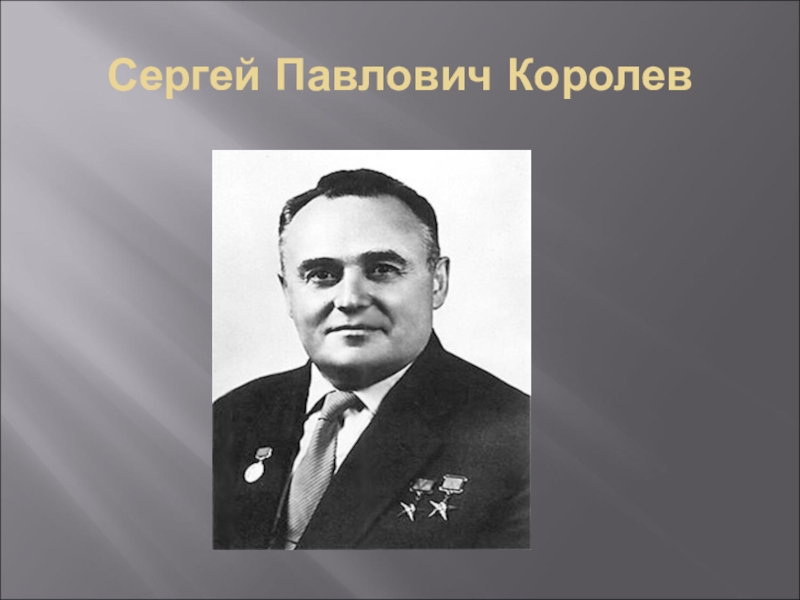 Пример королев. Королёв Сергей Павлович. Портрет Королева Сергея Павловича. Королев Сергей Павлович род занятий. Королёв Сергей Павлович фотграфии.