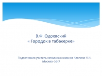 Презентация к уроку по произведению В.Ф. Одоевского  Городок в табакерке