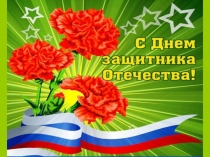 Презентация к 23 февраля