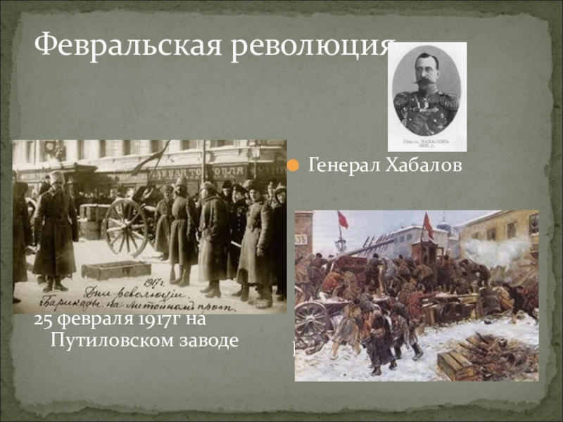 Презентация на тему февральская революция 1917 года