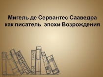 Презентация по теме Роман Хитроумный идальго Дон Кихот Ламанческий Мигеля Сервантеса