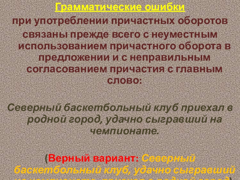 Ошибки в использовании причастных оборотов