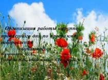Организация работы в группе продленного дня по программе оздоровления обучающихся.