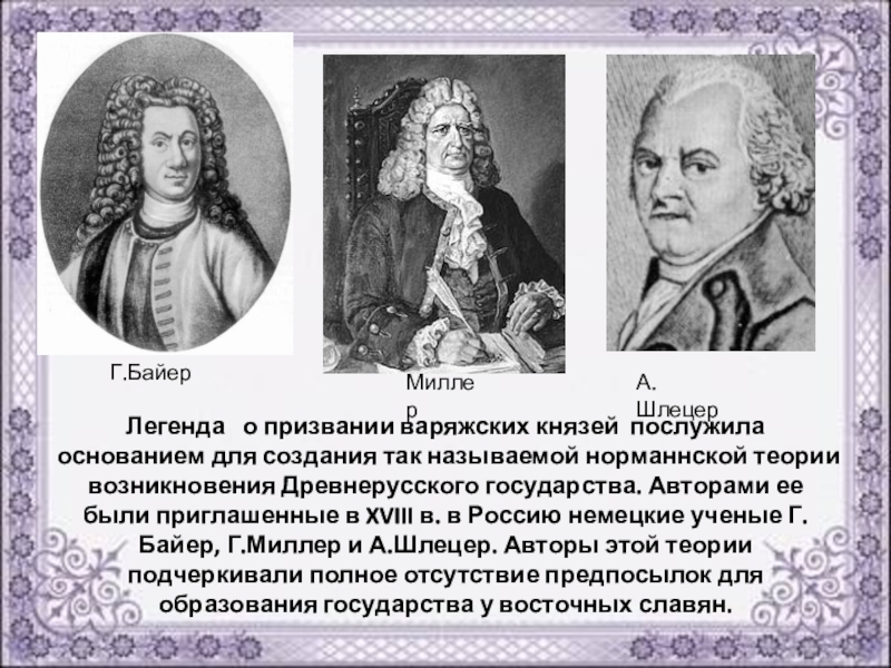Основатель норманнской теории. Миллер Байер Шлецер и Ломоносов. Шлёцер Миллер Байер. Байер Миллер Шлецер норманская теория. А.Л. шлёцер, г.ф. Миллер и и. Байер.