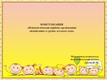 Презентация КОНСУЛЬТАЦИЯ Психологические приёмы организации дисциплины в группе детского сада