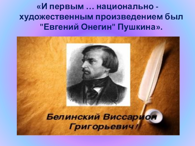 Белинский о романе. И первым таким национально-художественным произведением был. Белинский о романе Пушкина Евгений Онегин. Виссарион Григорьевич Белинский о Евгение Онегине. В Г Белинский о романе а с Пушкина Евгений Онегин.