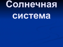 Презентация по окружающему миру Солнечная система