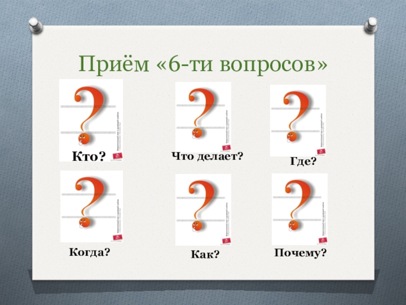 Шесть вопросов. Прием 6 вопросов. 6 Вопросов.