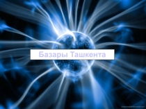 Презентация по всеобщей истории Базары