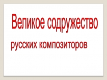 Презентация.Великое содружество русских композиторов.