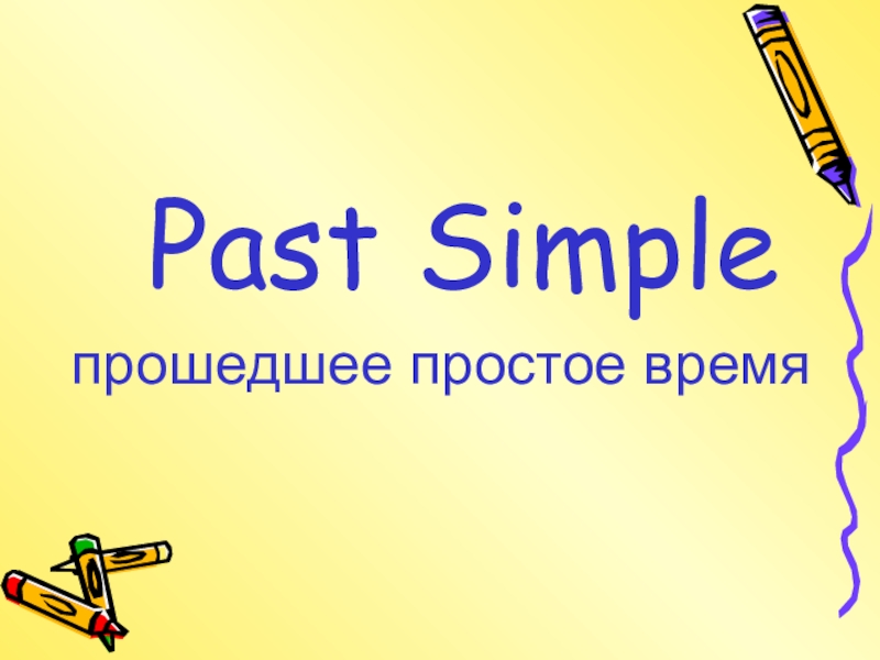 Презентация Презентация по теме Past Simple