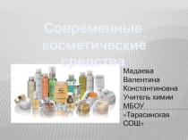Презентация исследовательской работы на тему: Современные косметические средства
