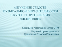 Проект-презентация Изучение средств музыкальной выразительности в курсе теоретических дисциплин
