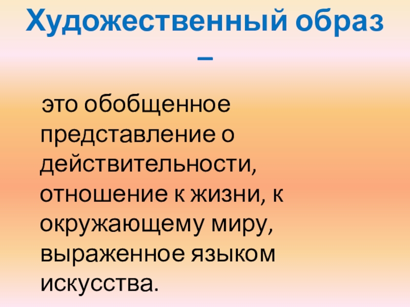 Художественный образ урок. Художественный образ. Понятие художественного образа. Образ в художественном произведении. Основные Художественные образы.