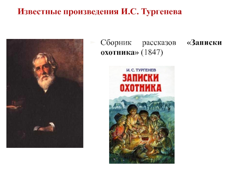 Сборник рассказов записки охотника. Произведения Тургенева. Тургенев творчество его произведения. Произведения Тургенева самые известные. Ранние произведения Тургенева.