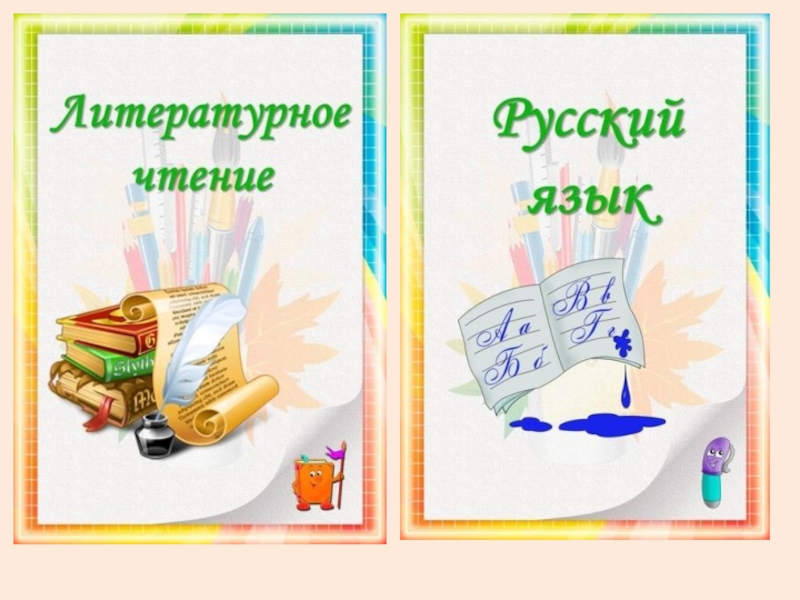 Разработки по литературному чтению. Титульный лист русский язык. Титульный лист по русскому языку. Портфолио школьника русский язык. Лист для портфолио русский язык.