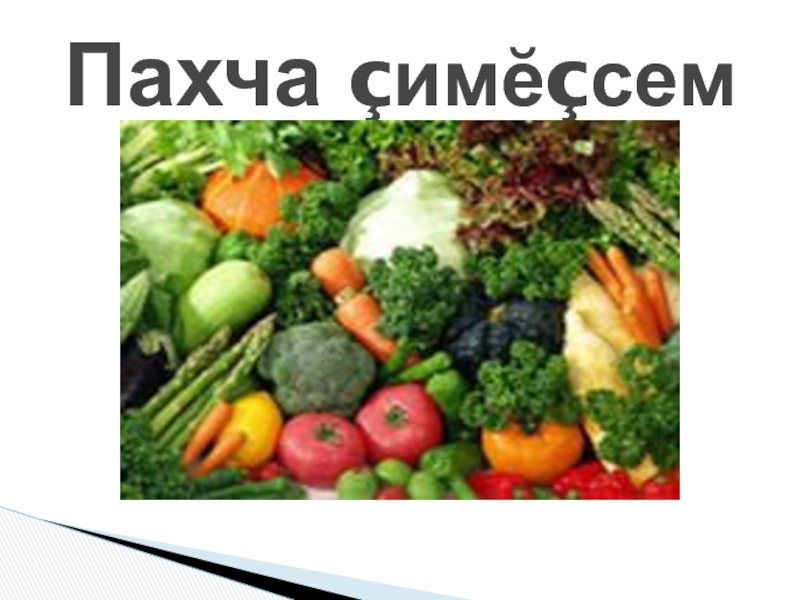 Презентация Презентация по чувашскому языку на тему Овощи (1 класс)