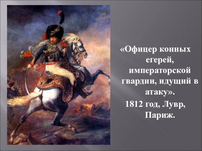 Картина офицер конных егерей императорской гвардии идущий в атаку