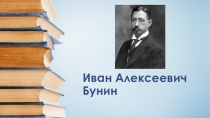 Презентация не тему Биография Ивана Алексеевича Бунина.