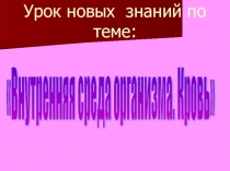 Презентация Внутренняя среда организма. Кровь