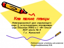 Презентация к уроку окружаещего мира(урок с использованием конструктора LEGO)