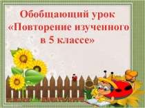 Интерактивная игра по русскому языку Повторение изученного в 5 классе