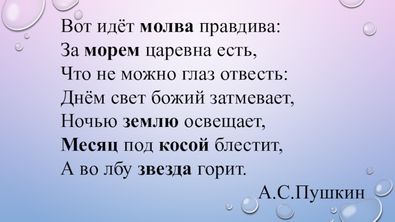 Молва человека. Вот идет молва правдива за морем царевна есть. Fama - богиня молва. Молва человека. Европа пляшет на костях пушкин.