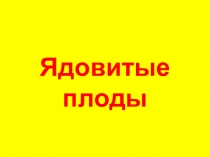 Презентация Ядовитые растения к уроку В.П. Астафьев Васюткино озеро