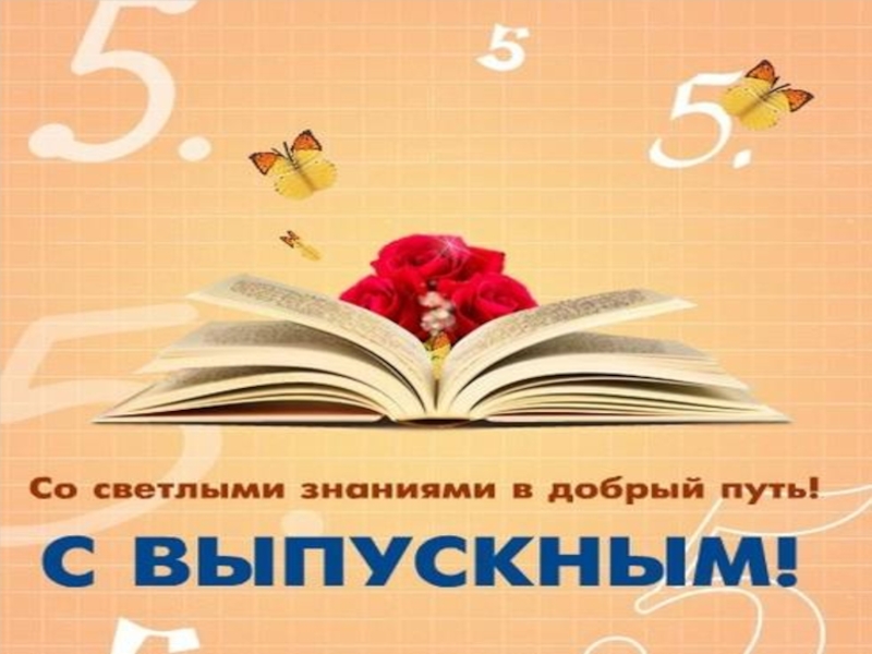 Презентация выпускной 11 класс