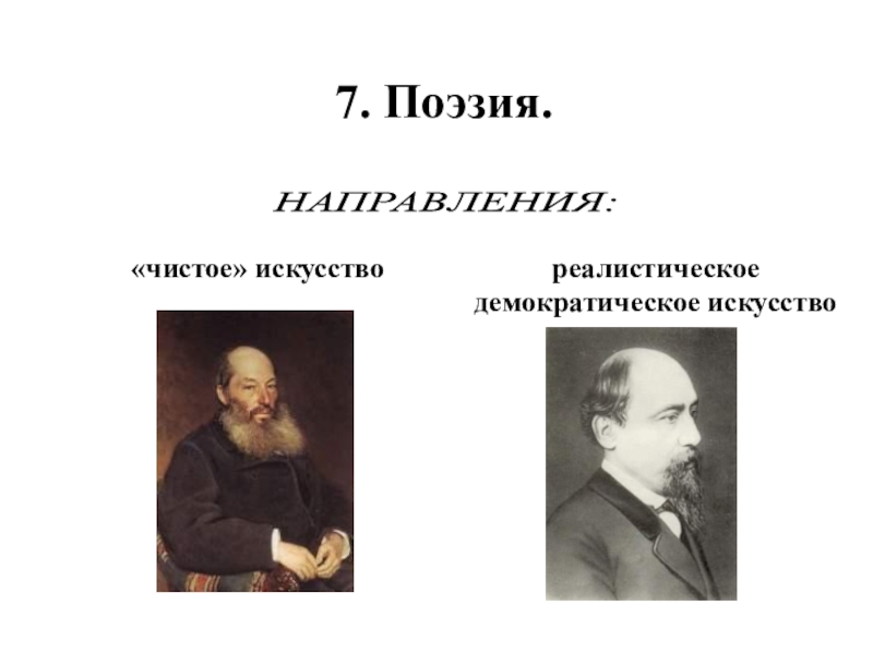 Поэзия второй половины xix. Мережковский чистое искусство. Демократическая поэзия и поэзия чистого искусства. Чистое искусство в литературе 19 века. Поэзия чистого искусства и реалистическая поэзия.