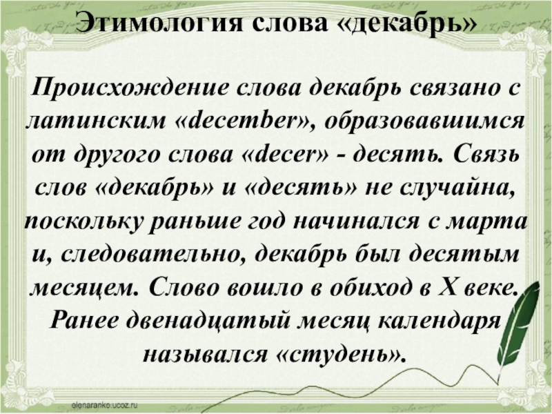 Название происходит от слова. Происхождение слова декабрь. Этимология слова. Откуда произошло слово декабрь. Этимология декабря.