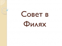 Презентация Совет в Филях (3-4 класс)
