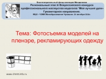 Фотосъемка моделей на пленэре, рекламирующих одежду