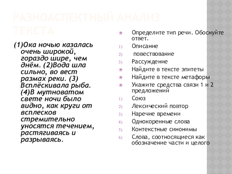 Разноаспектный анализ текста(1)Ока ночью казалась очень широкой, гораздо шире, чем днём. (2)Вода шла сильно, во вест размах