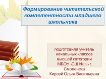 Презентация Формирование читательской компетентности младшего школьника