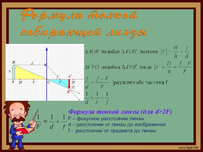 Расстояние от предмета до изображения. Формула тонкой линзы для 2f. Формула тонкой линзы d f f. D И F В формуле тонкой линзы. Формула тонкой линзы для 2f>d>f.