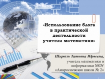 Презентация ИСПОЛЬЗОВАНИЕ БЛОГА В ПРАКТИЧЕСКОЙ ДЕЯТЕЛЬНОСТИ