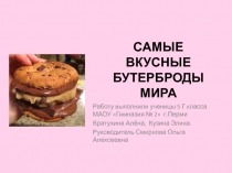 Самые вкусные бутерброды мира