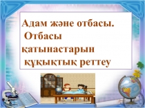 Адам және отбасы 9 сынып