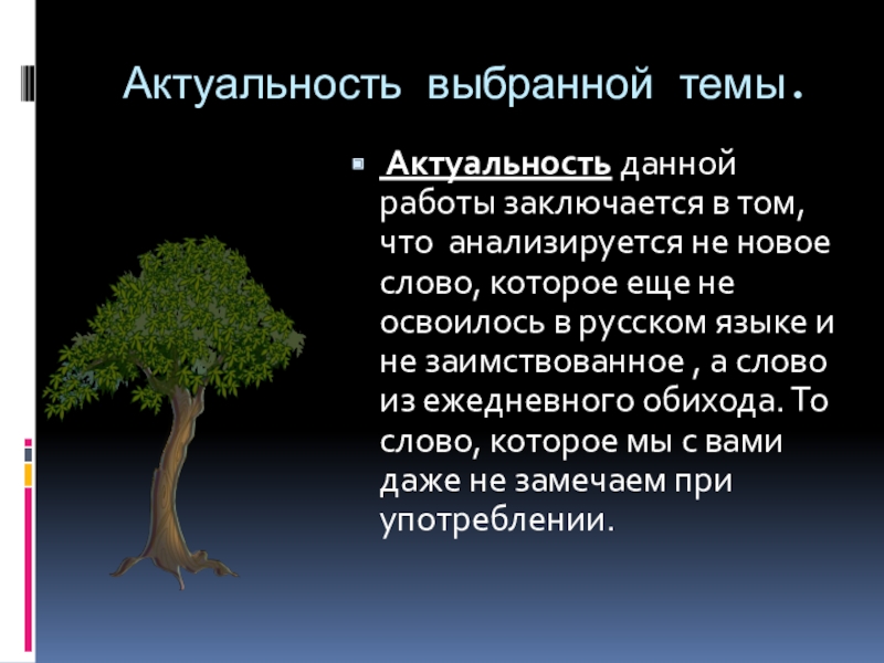 Характеристика слова дерево