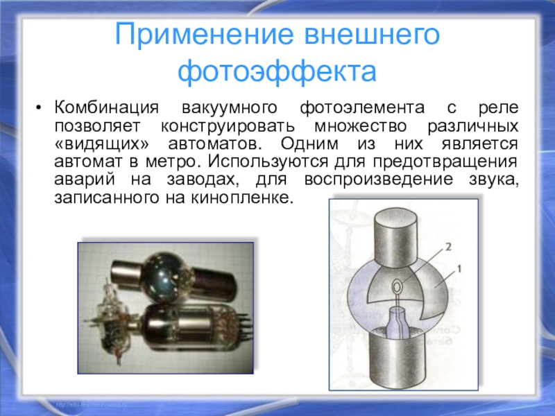 Фотоэффект применение явления фотоэффекта проект по физике