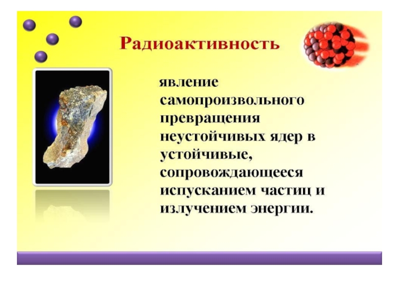 Презентация по физике радиоактивность