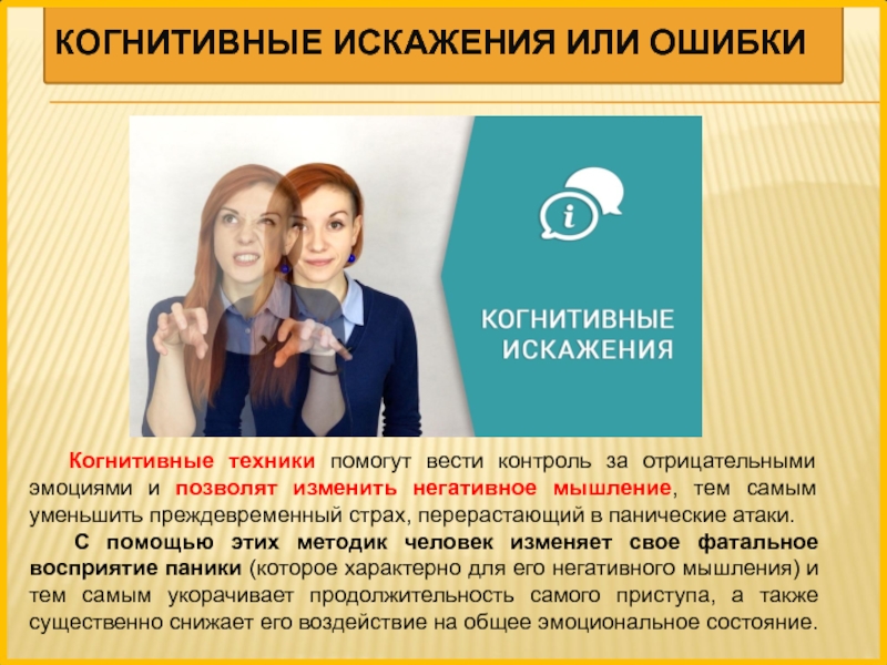 Когнитивные искажения проект