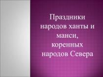 Праздники народов ханты и манси, коренных народов Севера