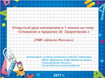 Презентация и сценарий урока по математике на тему Сложение в пределах 20. Закрепление (1 класс)