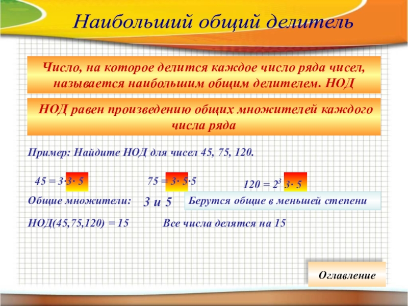 Множители и делители числа. Наибольший общий делитель. Наибольший общий делитель двух чисел. Как найти наибольший общий делитель чисел. Что такое общий делитель двух чисел.