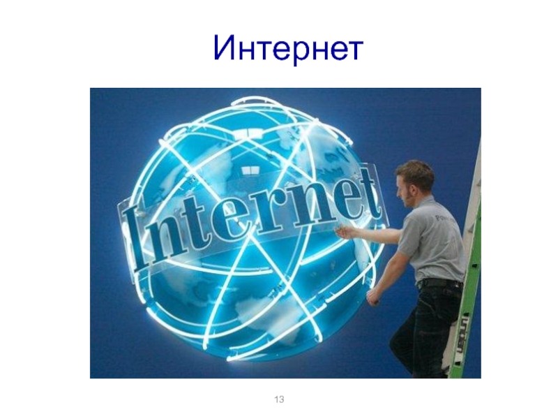 Презентация по информатике на тему всемирная паутина 7 класс