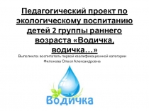 Педагогический проект для младших дошкольников Водичка