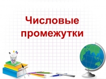 Презентация к уроку в 8 классе Числовые промежутки