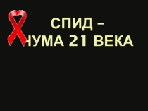 Презентация к внеклассному мероприятию СПИД - чума 21 века